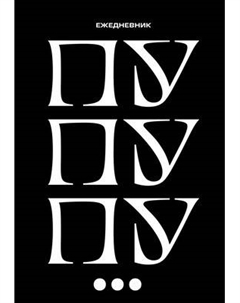 Ежедневник Эксмо Пу пу пу / 9785042228698