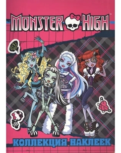 Набор наклеек Росмэн Monster High / 4680010499719