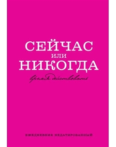 Ежедневник Эксмо Сейчас или никогда / 9785041858575