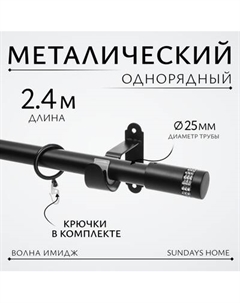 Карниз для штор Sundays Home Волна Имидж 25мм однорядный Sundays home