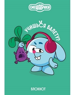 Записная книжка Эксмо Смешарики. Шалость удалась! / 9785042151071