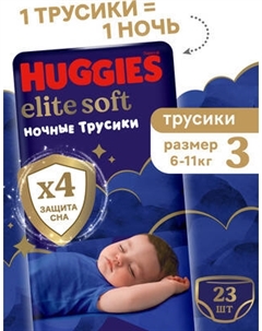Подгузники-трусики детские Huggies Elite Soft Overnites 3