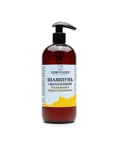 Шампунь для волос с коллагеном 500 Cosmeticagoda вы великолепны