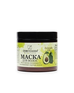 Маска для волос с авокадо, восстановление и питание 200 Cosmeticagoda вы великолепны