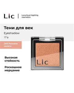 Тени для век/Eyeshadow Lic