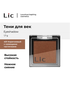 Тени для век/Eyeshadow Lic
