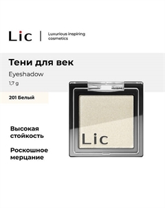 Тени для век/Eyeshadow Lic