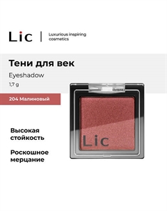 Тени для век/Eyeshadow Lic