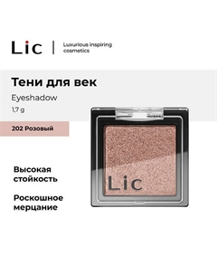 Тени для век/Eyeshadow Lic