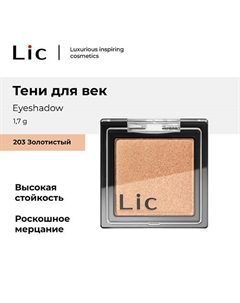 Тени для век/Eyeshadow Lic