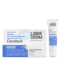 Бальзам для губ липидовосстанавливающий с церамидами и витамином F Cerafavit Librederm