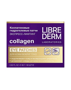 Гиалуроновые патчи экспресс-лифтинг для кожи вокруг глаз Collagen Librederm