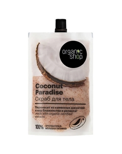 Скраб для тела Coconut paradise 200 Organic shop