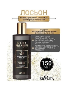 Лосьон Антивозрастной для лица с янтарной кислотой Belita Premium 150
