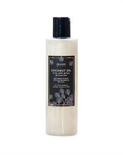 Гель для душа Масло кокоса 250 Organic guru