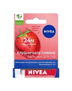 Бальзам для губ Фруктовое сияние. Клубника Nivea