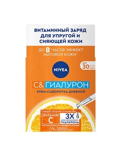 Крем-сыворотка дневной для лица C&Гиалурон SPF 30 50 Nivea