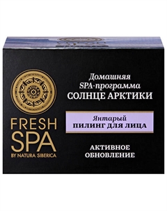 Пилинг для лица "Янтарный. СОЛНЦЕ АРКТИКИ" Fresh SPA home 75 Natura siberica