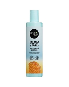 Шампунь для ослабленных и тонких волос "Укрепляющий" Coconut yogurt 280 Organic shop