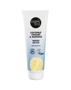 Молочко для тела "Питательное" Coconut yogurt 200 Organic shop