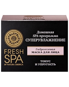 Гидрогелевая маска для лица "СУПЕРУВЛАЖНЕНИЕ" Fresh SPA home 75 Natura siberica