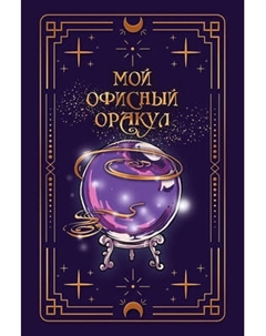 Записная книжка Listoff Vintage. The Oracle / КЗФФ6964634