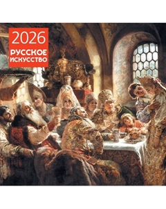 Календарь настенный Эксмо Русское искусство 2026 год