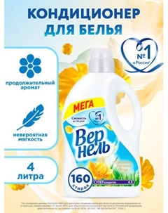 Кондиционер для белья Вернель Свежесть летнего утра Vernel