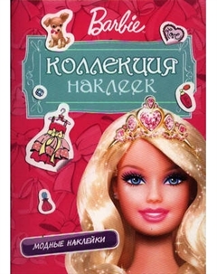 Набор наклеек Росмэн Barbie. Модные наклейки / 4680010496763
