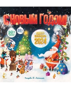 Адвент-календарь АСТ С Новым годом! 2024 / 9785171559281 Аст