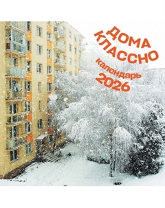 Календарь настенный Эксмо Дома классно. 2026 год