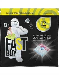 Капсулы для стирки FASTBUY Pods Premium Baby Fastbuy