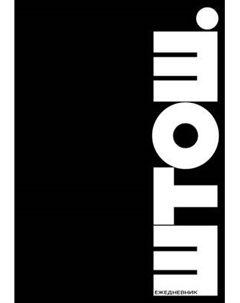 Ежедневник Эксмо Штош / 9785042013652