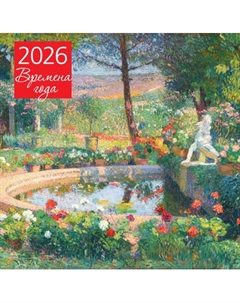 Календарь настенный Эксмо Времена года Фонтан или бассейн в усадьбе Маркайроль 2026 год