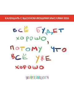 Календарь настенный Эксмо Все будет хорошо, потому что все уже хорошо 2026 год