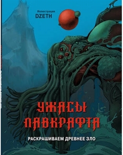 Раскраска-антистресс Эксмо Ужасы Лавкрафта. Раскрашиваем древнее зло