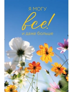 Ежедневник Эксмо Я могу все! И даже больше. Цветы. Недатированный