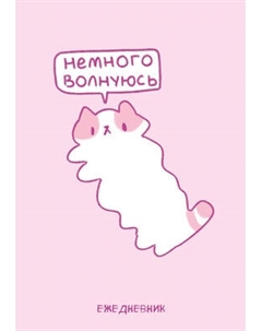 Ежедневник Эксмо Панкейки. Немного волнуюсь. Недатированный