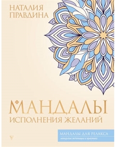 Раскраска-антистресс АСТ Мандалы исполнения желаний Аст