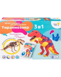 Набор для лепки Genio Kids Тираннозавр / TA1703B Genio kids