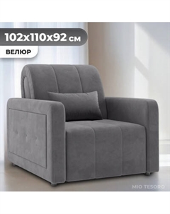 Кресло-кровать Mio Tesoro Борго 107 80 Mio tesoro