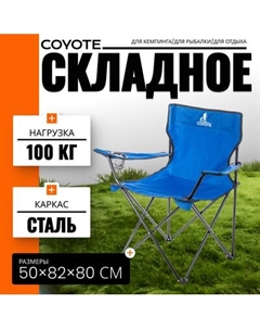 Кресло складное Coyote HKC-1001A
