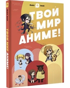 Творческий блокнот АСТ Твой мир аниме Аст