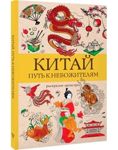 Раскраска-антистресс АСТ Китай. Путь к небожителям Аст
