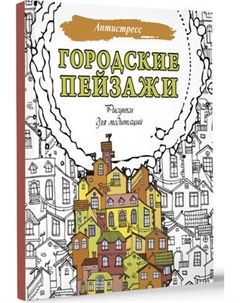 Раскраска-антистресс АСТ Городские пейзажи. Рисунки для медитаций Аст