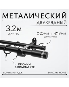 Карниз для штор Sundays Home Волна Имидж 25мм+19мм двухрядный Sundays home