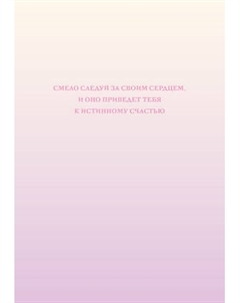 Ежедневник Эксмо Смело следуй за своим сердцем. Недатированный