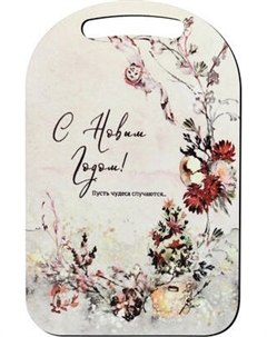 Разделочная доска Мультидом С Новым годом! Пусть чудеса случаются! / МБ2-408