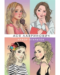 Набор открыток Like Book Героини книг Аси Лавринович / 9785042182280 Like book