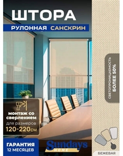 Рулонная штора Sundays Home Санскрин SS 1300-02 120х160 Sundays home